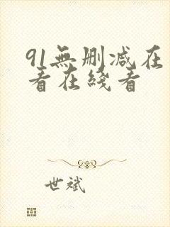 91无删减在线看在线看