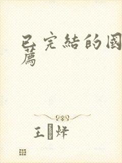 已完结的国漫推荐