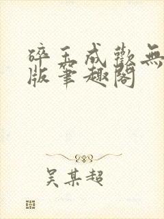 碎玉成欢无删减版笔趣阁封面