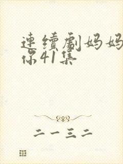 连续剧妈妈在等你41集