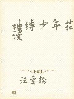 地缚少年花子君漫