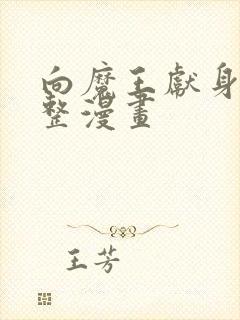 向魔王献身吧完整漫画