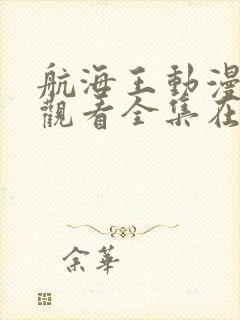 航海王动漫免费观看全集在线观看