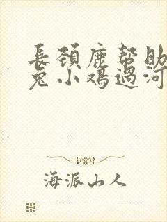 长颈鹿帮助小白兔小鸡过河看图写话封面