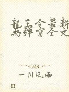 龙王令最新章节无弹窗全文免费阅读