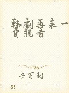 韩剧再来一次免费观看