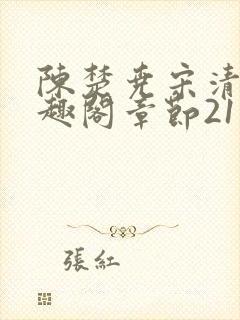 陈楚尧宋清禾笔趣阁章节21封面