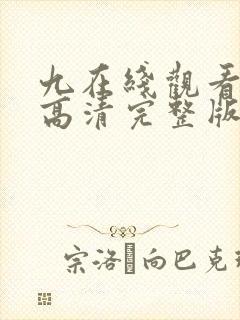 九在线观看免费高清完整版在线观看