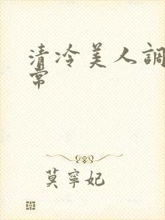 清冷美人调教日常