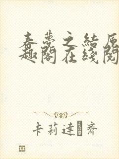 春梦之结原文笔趣阁在线阅读