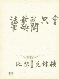 法爷我只会禁咒笔趣阁