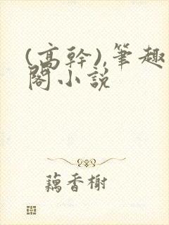 (高干),笔趣阁小说