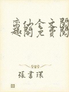 脔仙全文阅读笔趣阁免费阅读无弹窗