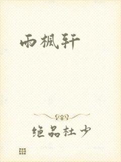 雨枫轩
