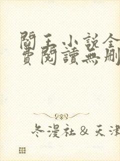 阎王小说全文免费阅读无删减