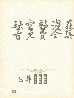 秋空动漫在线观看免费全集