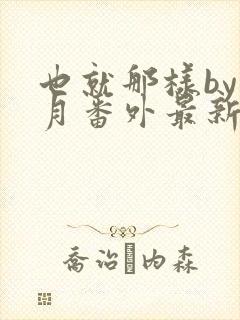 也就那样by挽月番外最新章节更新