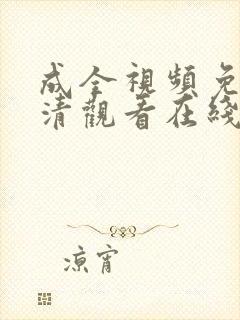 成全视频免费高清观看在线电视剧