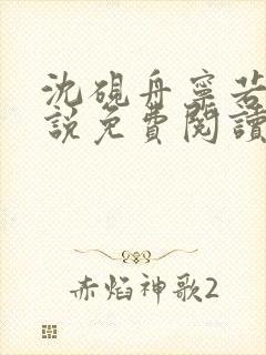 沈砚舟宁若曦小说免费阅读最新章节封面