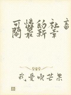 可怜的社畜笔趣阁最新章