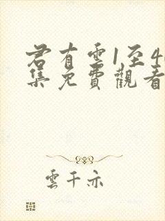 君有云1至40集免费观看