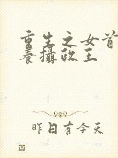 重生之女首富娇养摄政王