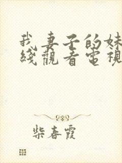 我妻子的妹妹在线观看电视剧免费