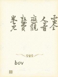 半熟恋人电视剧免费观看全集