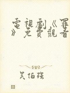 电视剧《罪罚2》免费观看全集