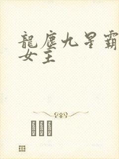龙尘九星霸体诀女主