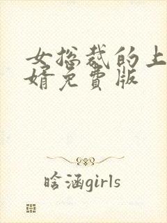 女总裁的上门女婿免费版