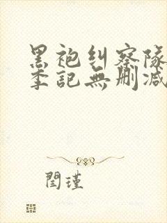 黑袍纠察队第一季记无删减