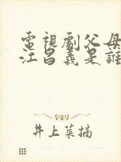 电视剧父母爱情江昌义是谁的儿子