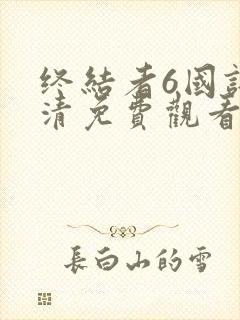 终结者6国语高清免费观看完整版封面