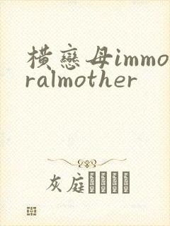 横恋母immoralmother