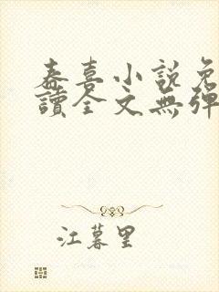 春喜小说免费阅读全文无弹窗笔趣阁