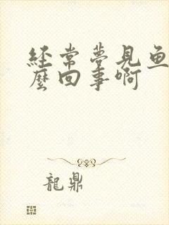 经常梦见鱼是怎么回事啊封面