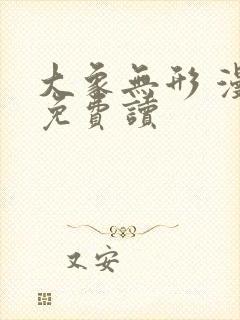 大象无形 漫画免费读