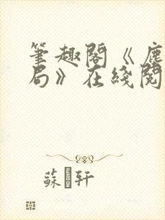 笔趣阁《尘俗破局》在线阅读