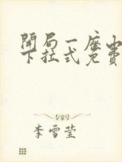 开局一座山漫画下拉式免费阅读