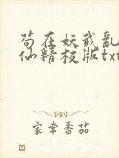 苟在妖武乱世修仙精校版txt