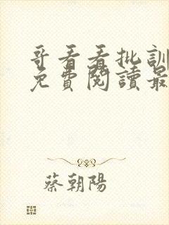 哥看看批训诫文免费阅读最新章节封面