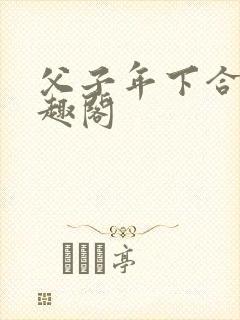 父子年下合集笔趣阁