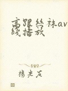 高跟丝袜av在线播放