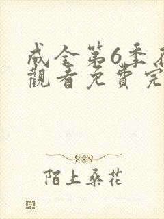 成全第6季在线观看免费完整