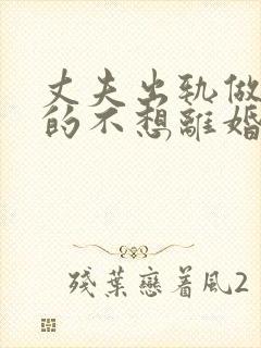 丈夫出轨做妻子的不想离婚该怎么做封面