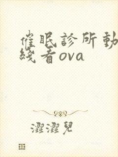 催眠诊所动漫在线看ova