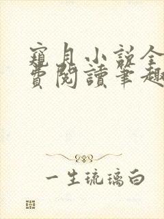 窥月小说全文免费阅读笔趣阁