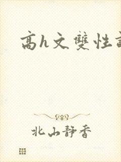 高h文双性调教封面