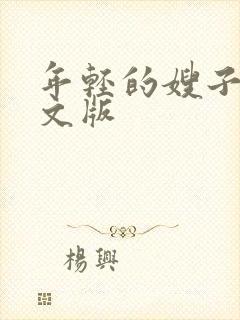 年轻的嫂子4中文版